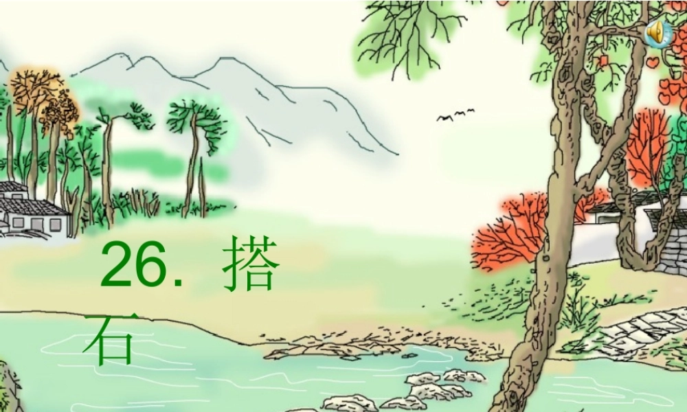 《搭石》PPT公开课课件定稿