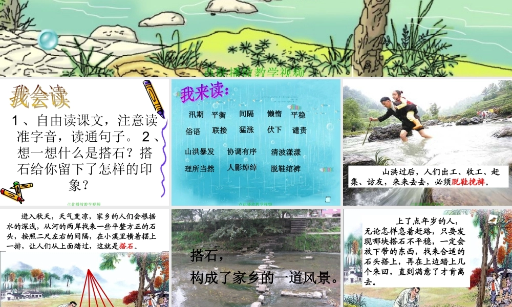 《搭石》PPT公开课课件定稿