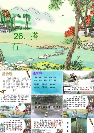 《搭石》PPT公开课课件定稿