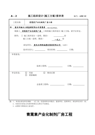 青蒿素产业化制剂厂房工程安全文明施工方案