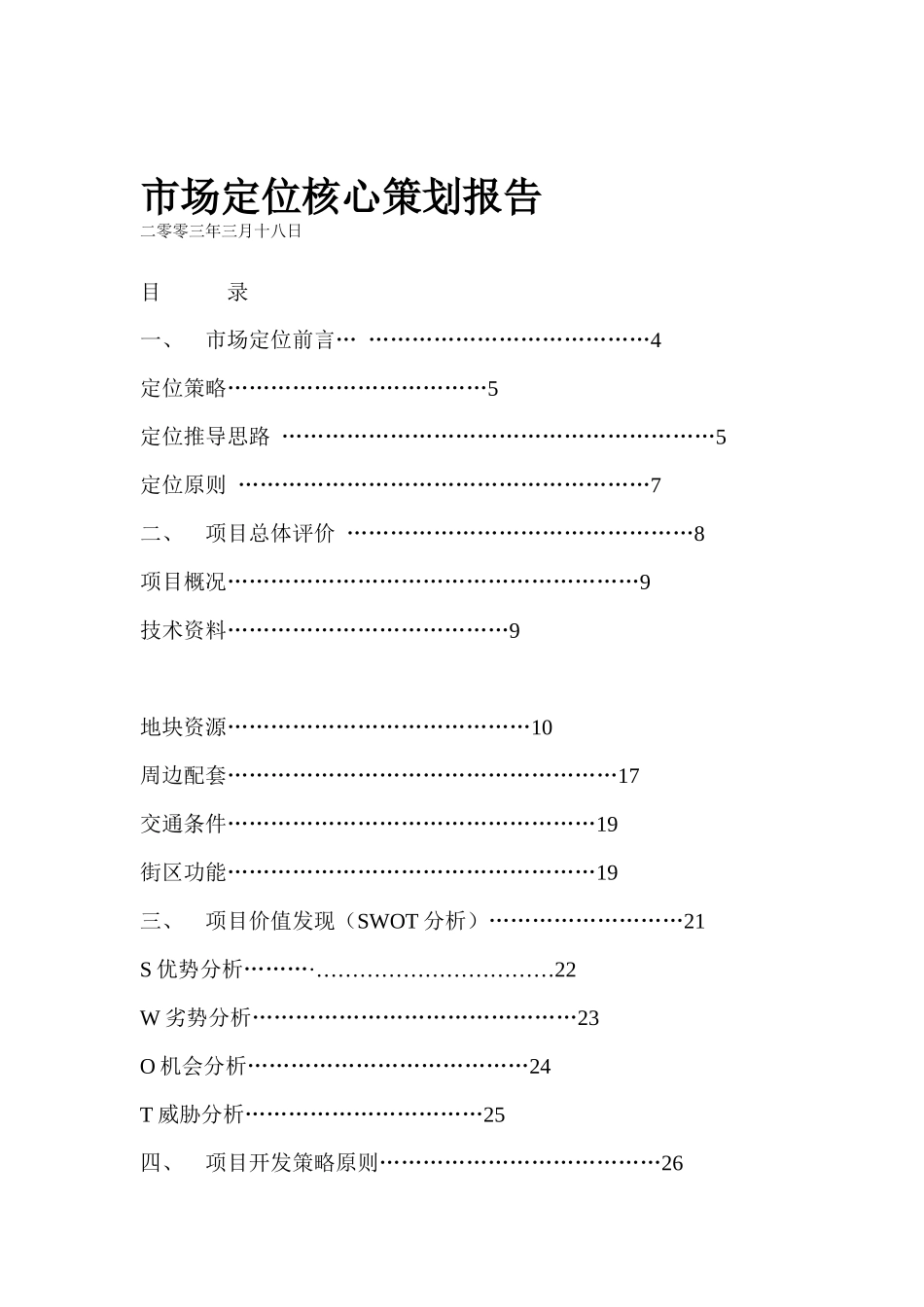 郑州市房地产市场定位核心策划报告_第1页