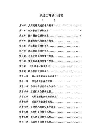 选煤、质检操作规程