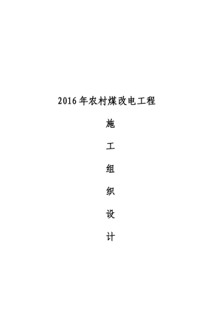 农村煤改电工程施工组织设计(DOC 45页)