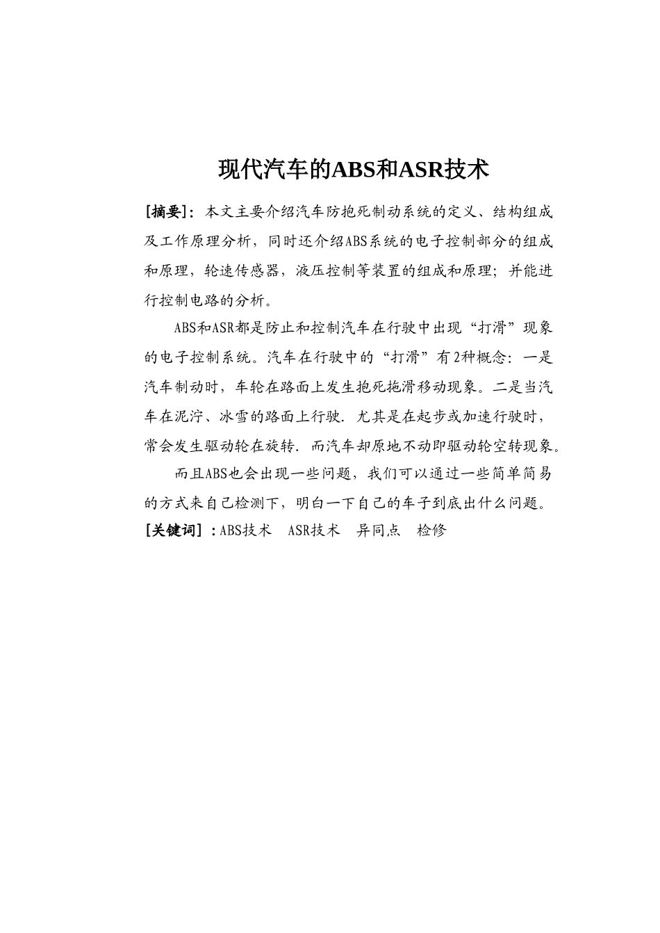 现代汽车的ABS和ASR技术(DOC32页)_第1页