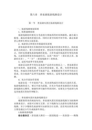 第六章 旅游线路设计