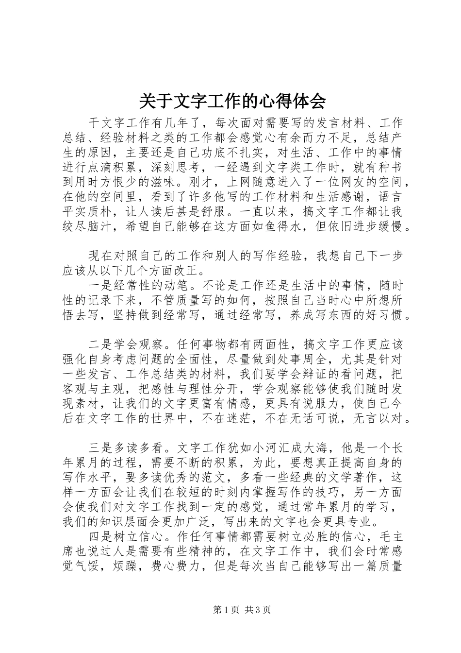 关于文字工作的心得体会_第1页