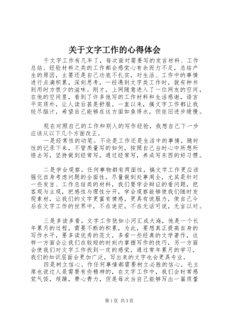 关于文字工作的心得体会