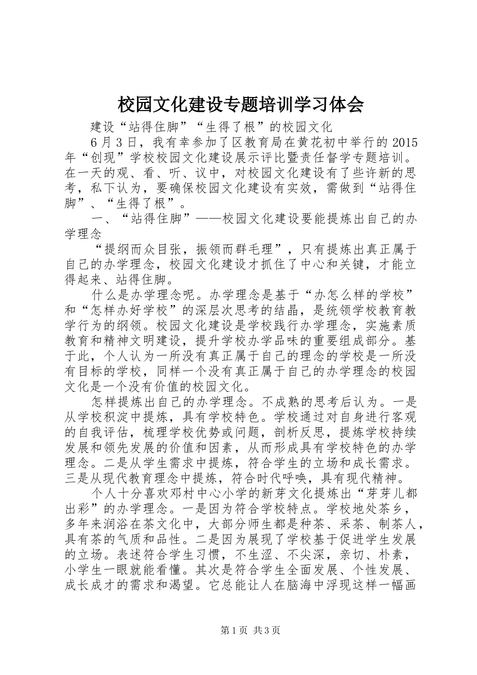 校园文化建设专题培训学习体会_第1页
