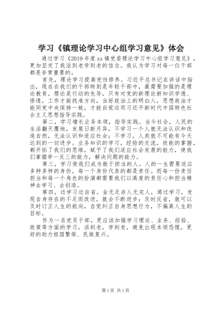 学习《镇理论学习中心组学习意见》体会