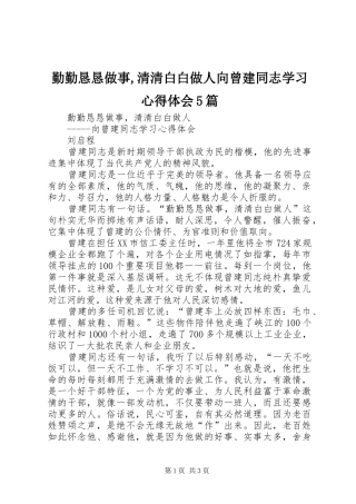 勤勤恳恳做事,清清白白做人向曾建同志学习心得体会5篇