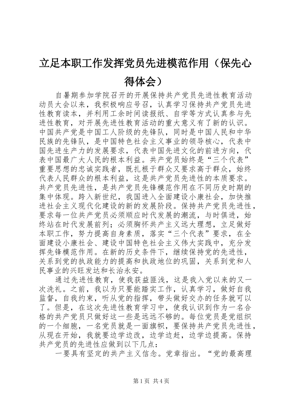 立足本职工作发挥党员先进模范作用（保先心得体会）_第1页