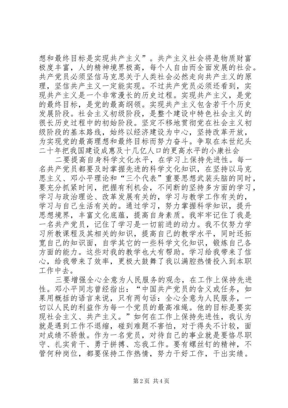 立足本职工作发挥党员先进模范作用（保先心得体会）_第2页