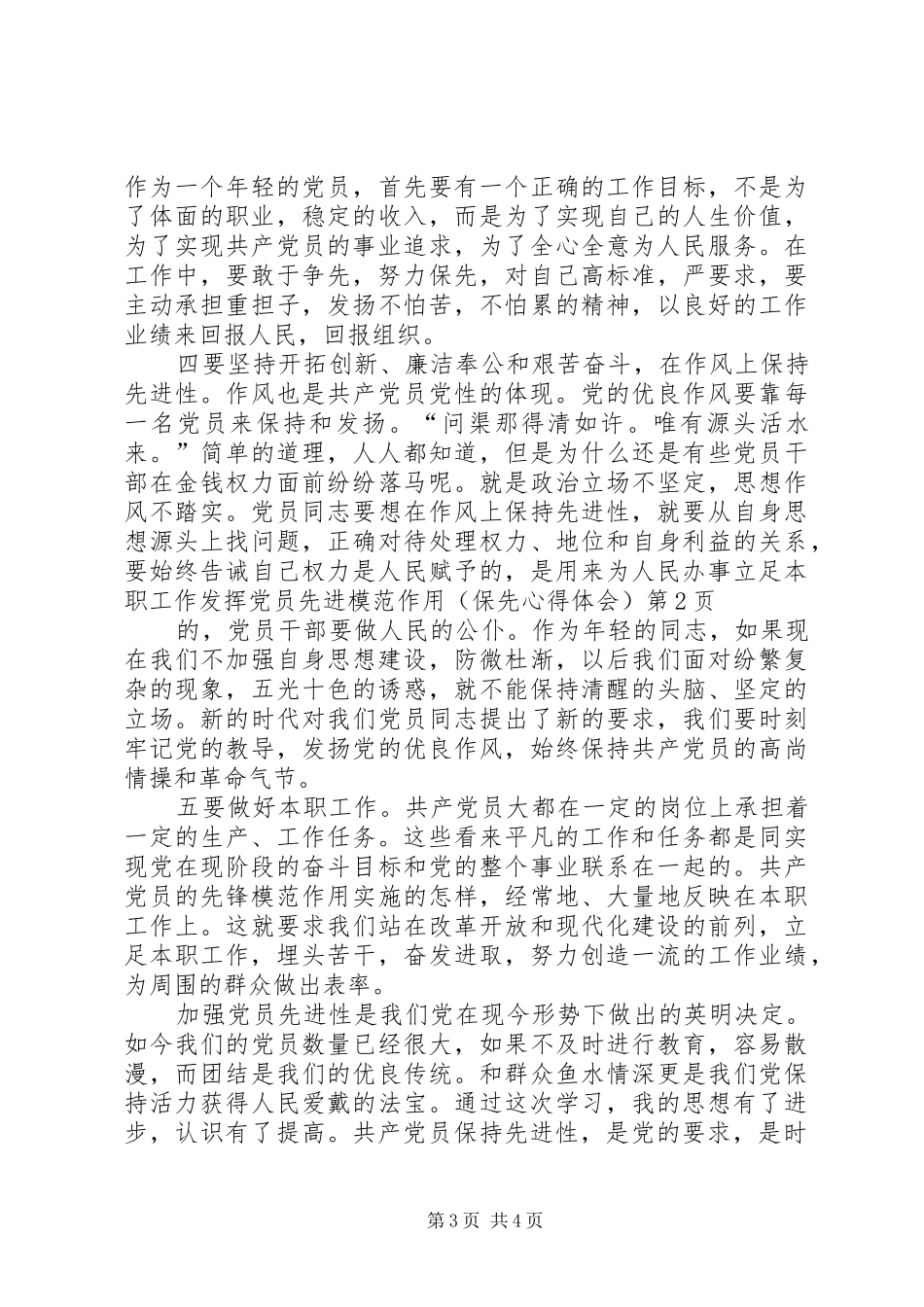 立足本职工作发挥党员先进模范作用（保先心得体会）_第3页
