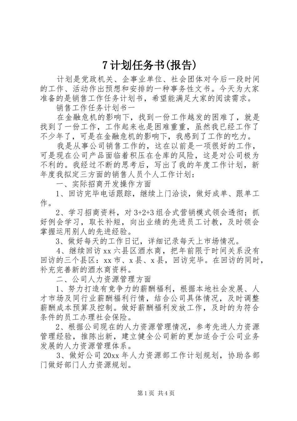 7计划任务书(报告) _第1页