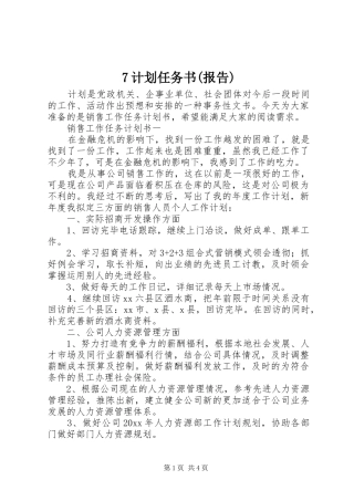 7计划任务书(报告) 