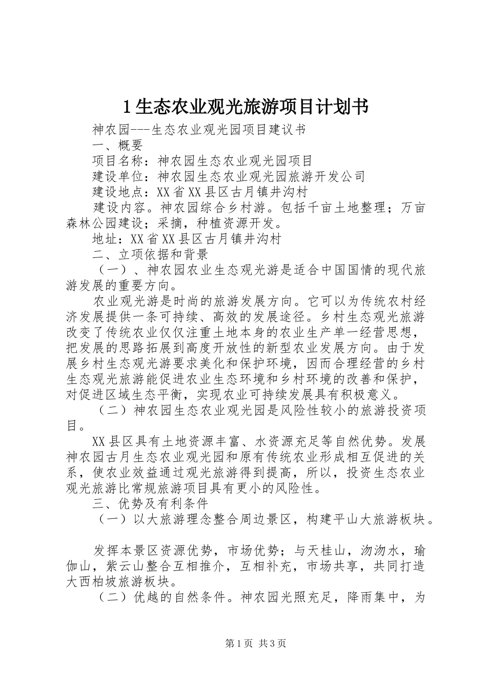 1生态农业观光旅游项目计划书_1 _第1页