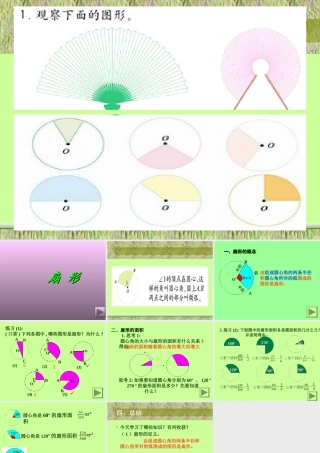 数学六年级上册《扇形的面积》PPT课件