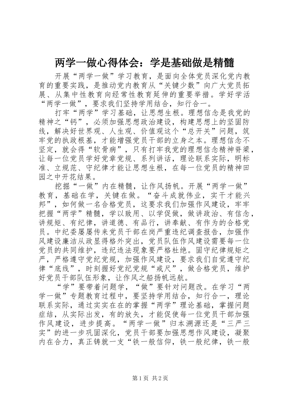 两学一做心得体会：学是基础做是精髓_第1页