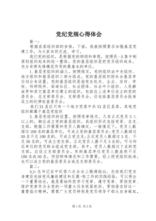 党纪党规心得体会