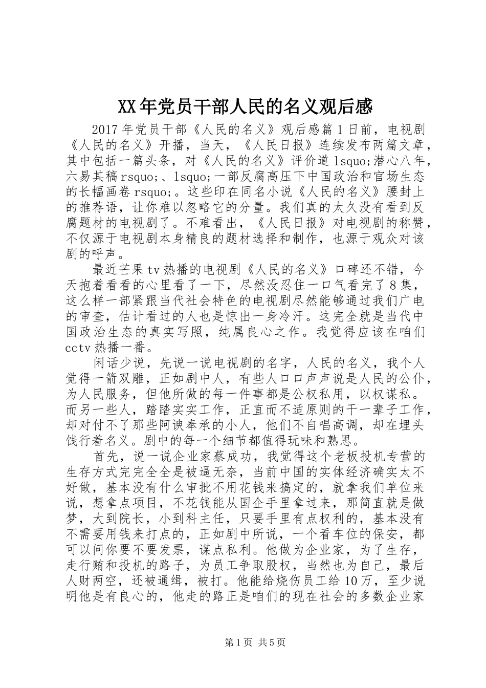 XX年党员干部人民的名义观后感_第1页
