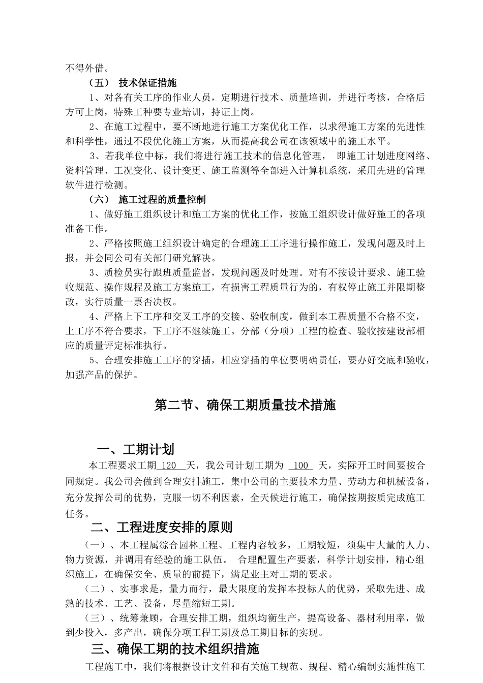 较全的园林绿化工程施工组织设计方案范本(DOC61页)_第3页