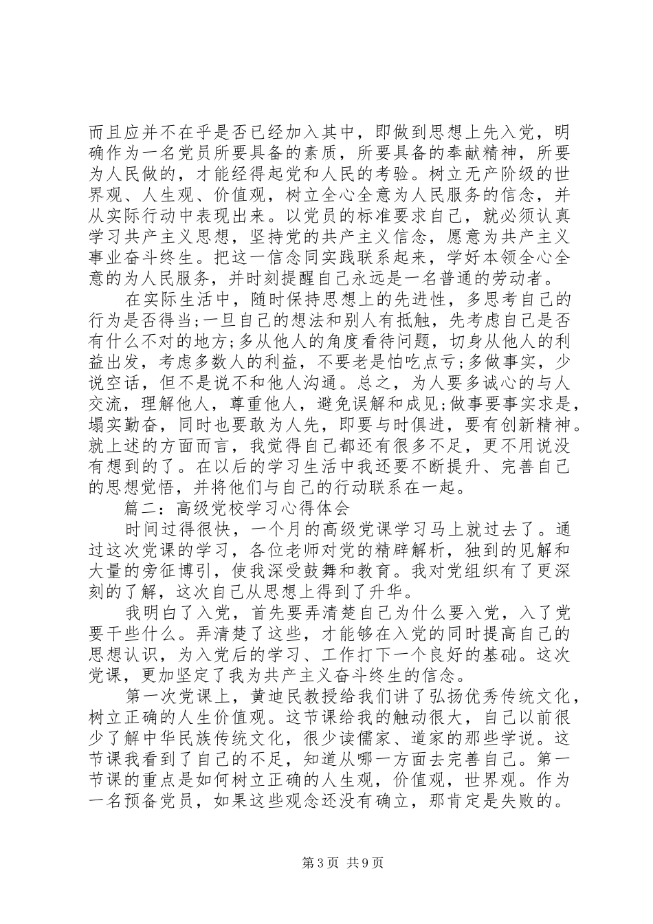 高级党校学习心得体会3篇_第3页