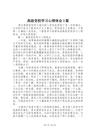 高级党校学习心得体会3篇