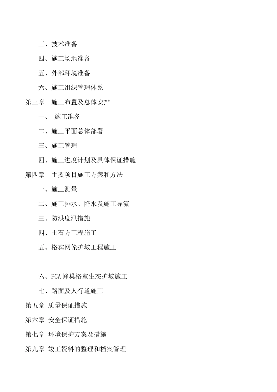 河生态护坡工程施工组织设计_第2页