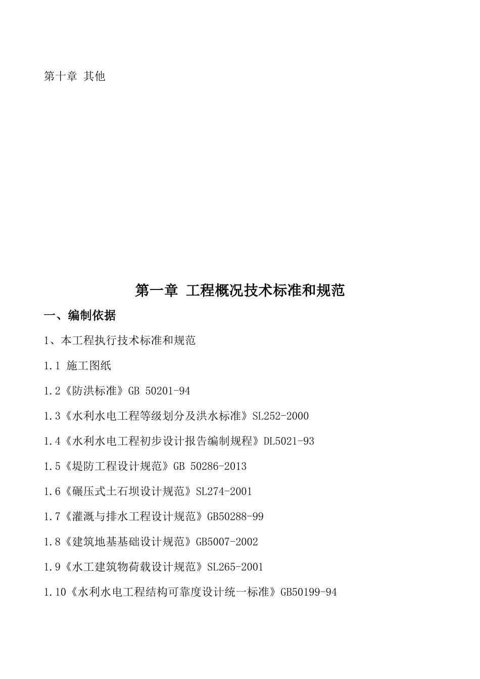 河生态护坡工程施工组织设计_第3页