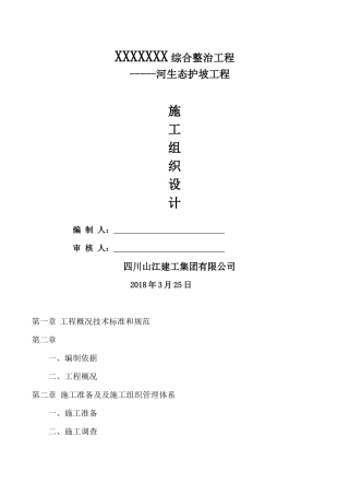 河生态护坡工程施工组织设计