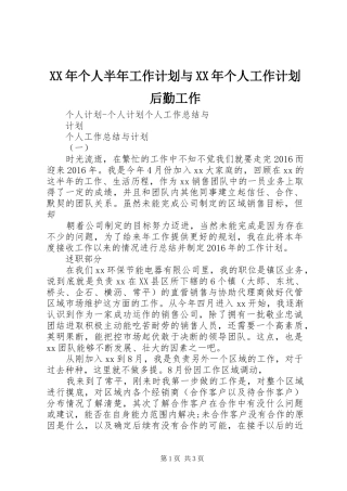 XX年个人半年工作计划与XX年个人工作计划后勤工作 