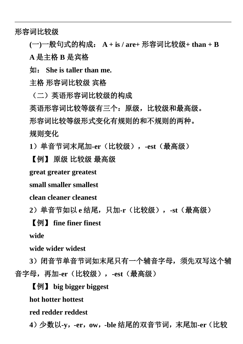 初中英语形容词比较级最高级以及练习题[1]_第1页