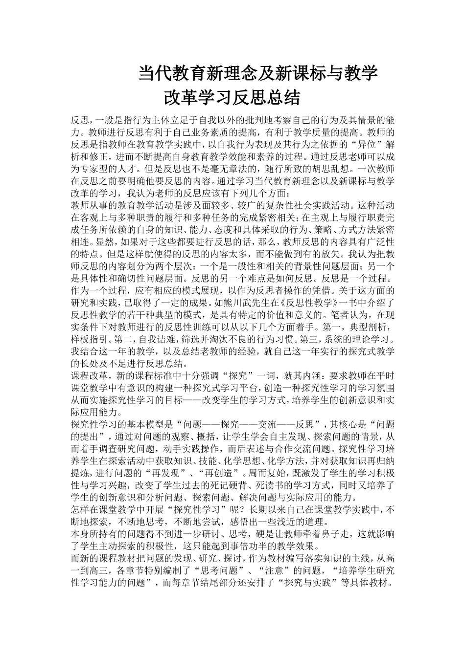 当代教育新理念及新课标与教学改革学习反思总结_第1页