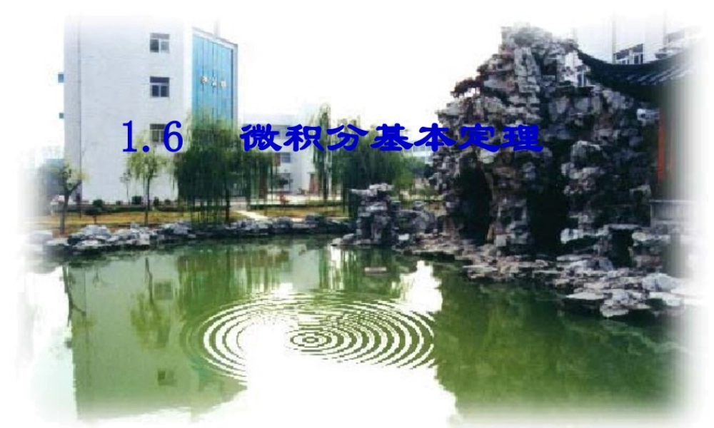 【数学】16《微积分基本定理（第1课时）》课件（人教A版选修2-2）