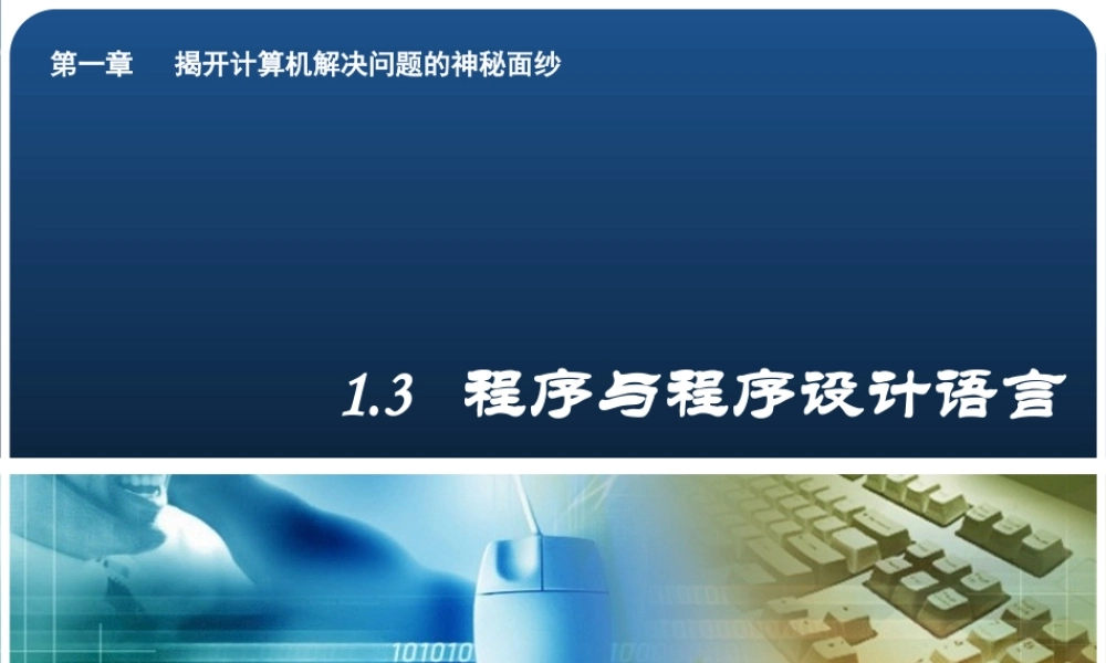 程序与程序设计语言