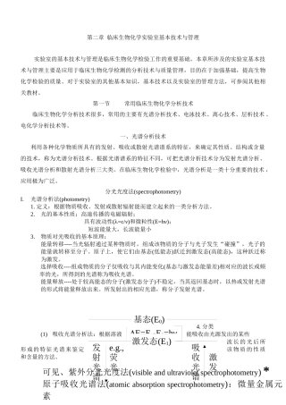 第二章临床生物化学实验室基本技术与管理