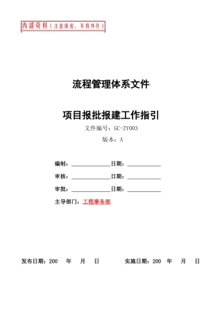 某地产项目报批报建工作指引