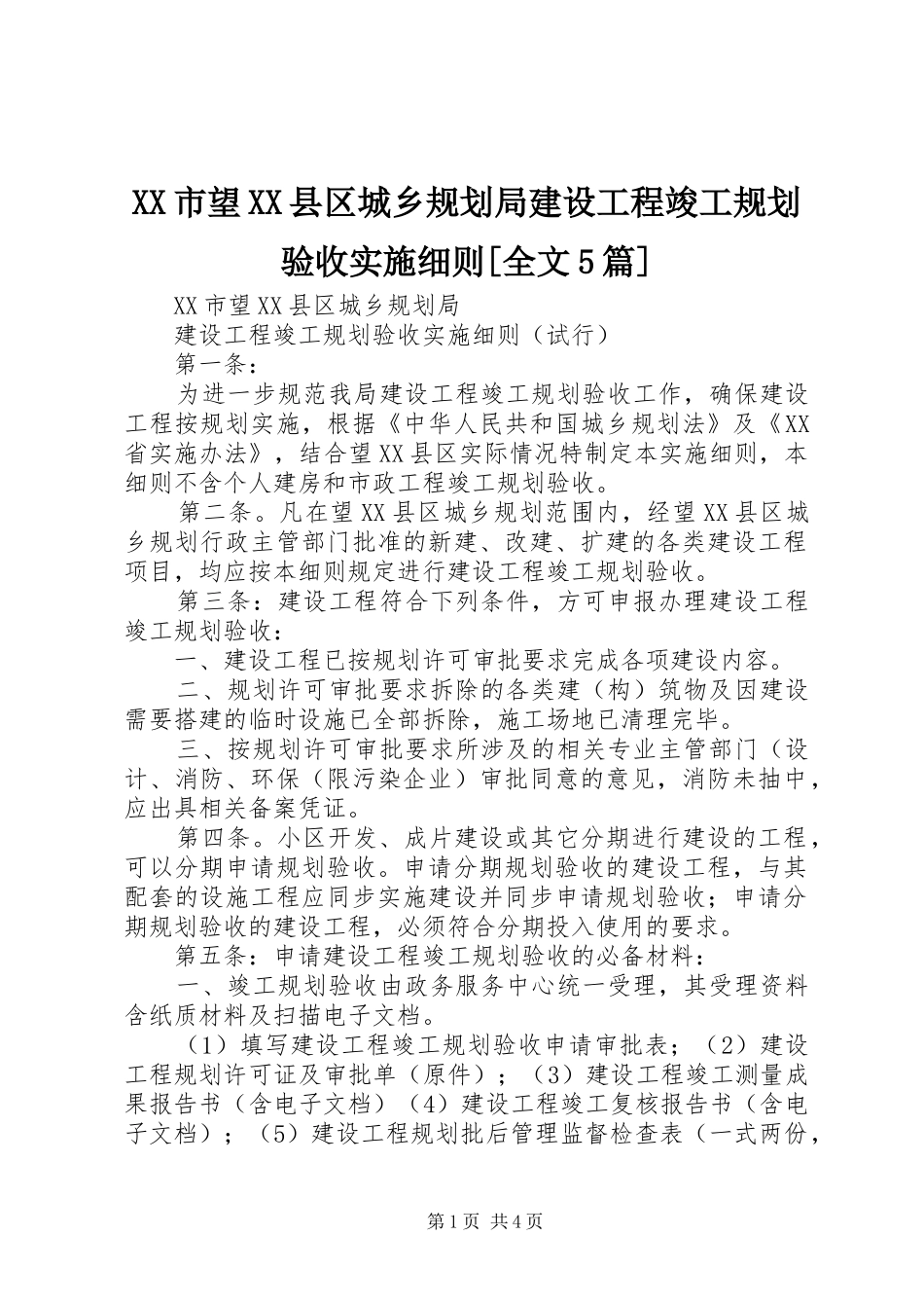 XX市望XX县区城乡规划局建设工程竣工规划验收实施细则[全文5篇]_第1页