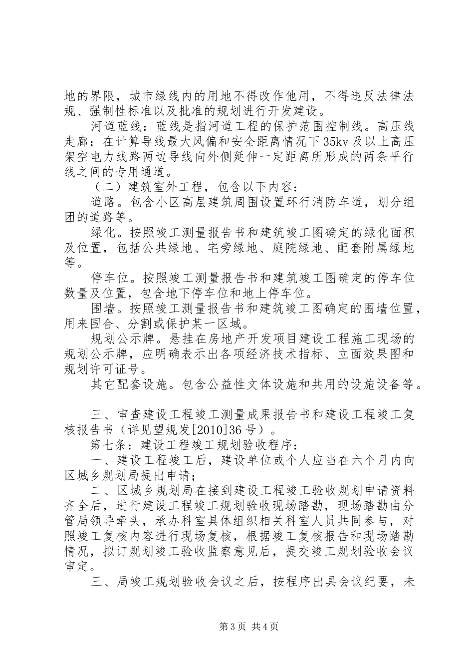 XX市望XX县区城乡规划局建设工程竣工规划验收实施细则[全文5篇]_第3页