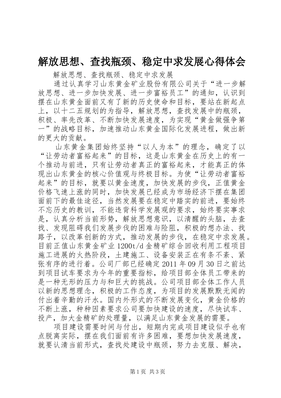 解放思想、查找瓶颈、稳定中求发展心得体会_第1页