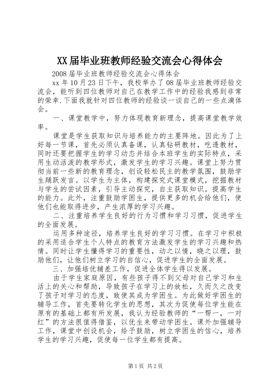 XX届毕业班教师经验交流会心得体会_第1页