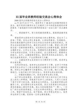 XX届毕业班教师经验交流会心得体会