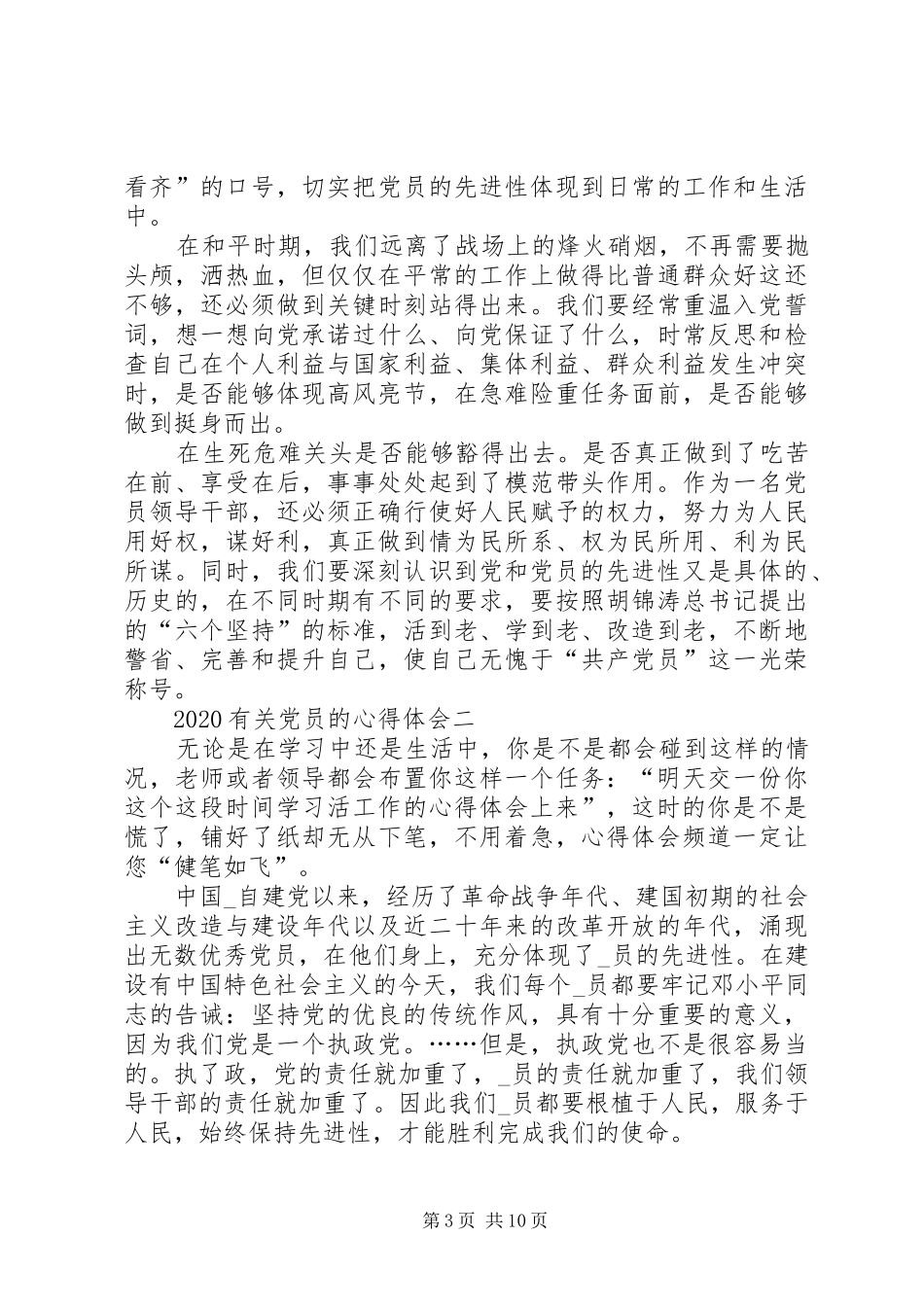 20XX年有关党员的心得体会多篇_第3页