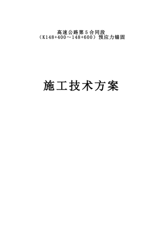 预应力锚杆、锚索施工方案(DOC36页)