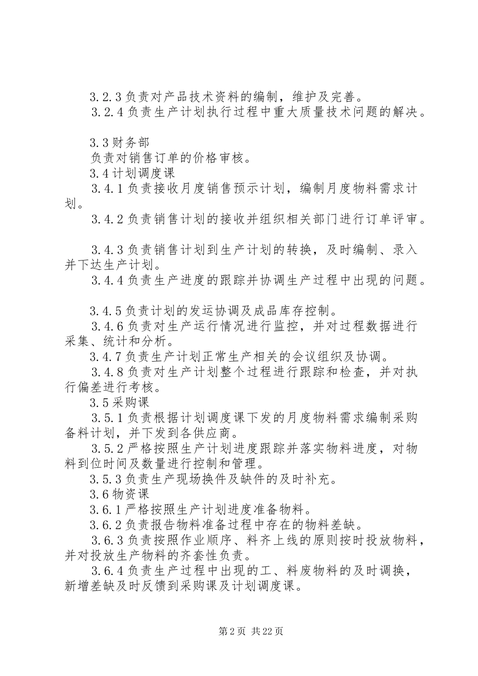 生产计划管理规定[共5篇]_第2页