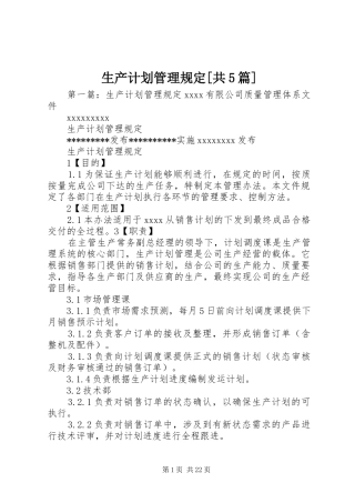 生产计划管理规定[共5篇]