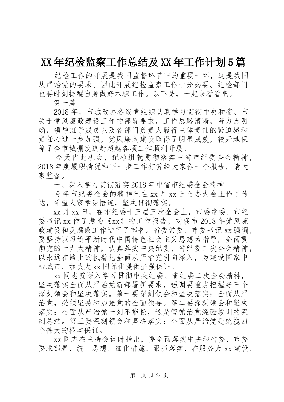 XX年纪检监察工作总结及XX年工作计划5篇_第1页