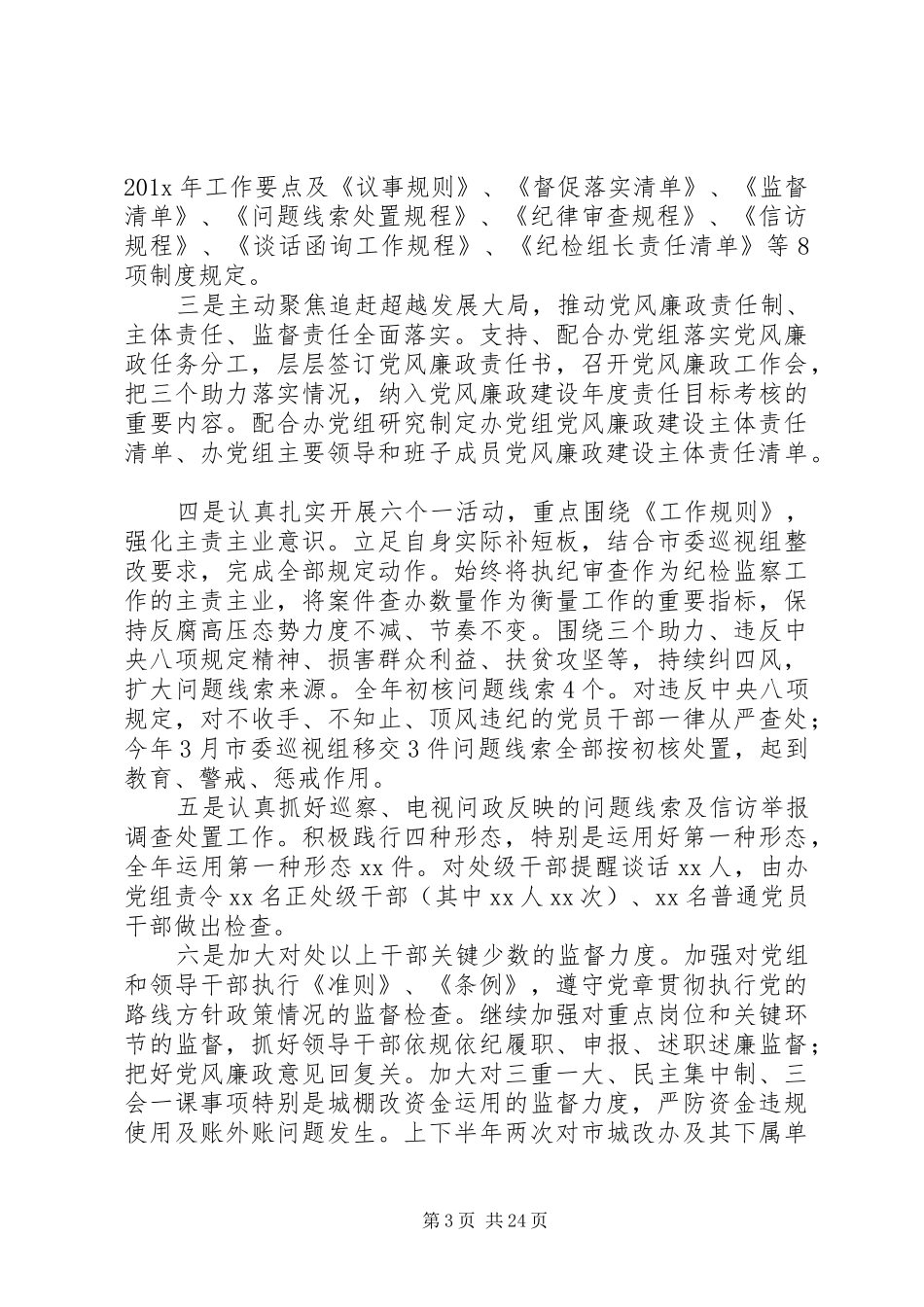XX年纪检监察工作总结及XX年工作计划5篇_第3页