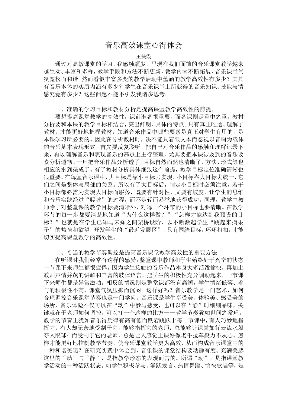 王扶霞—音乐课高效课堂心得体会_第1页