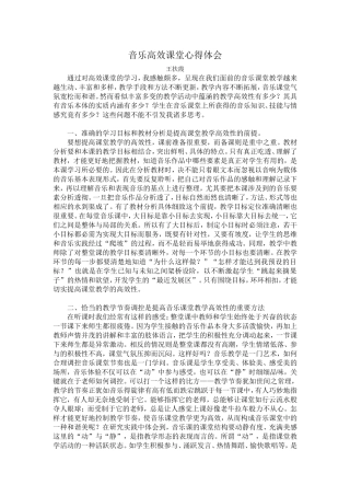 王扶霞—音乐课高效课堂心得体会